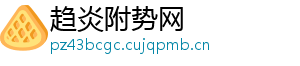 趋炎附势网